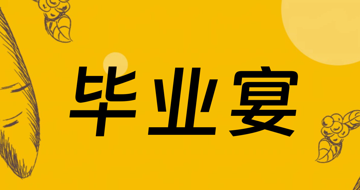 毕业宴