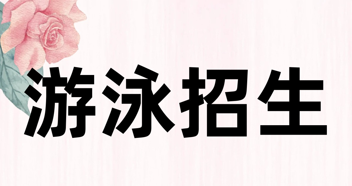 游泳招生