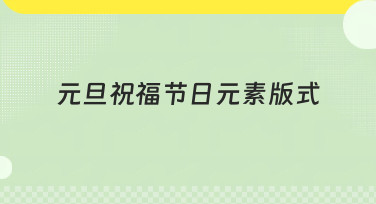 元旦祝福节日元素版式怎么选？热门风格帮你轻松搞定新年设计！