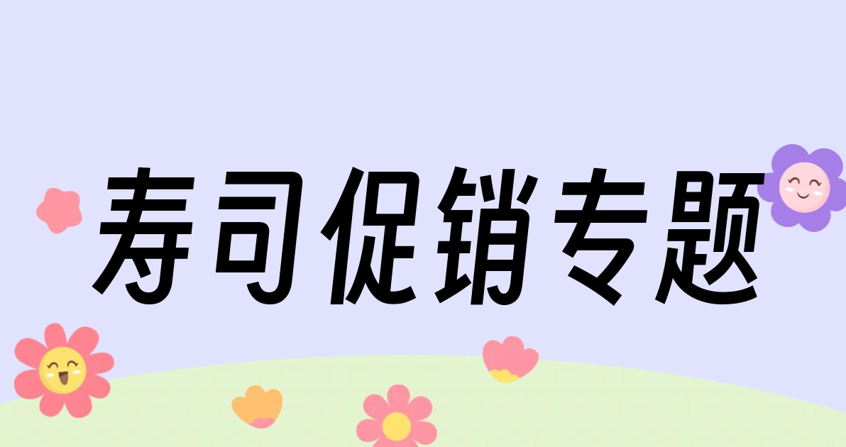 寿司促销专题