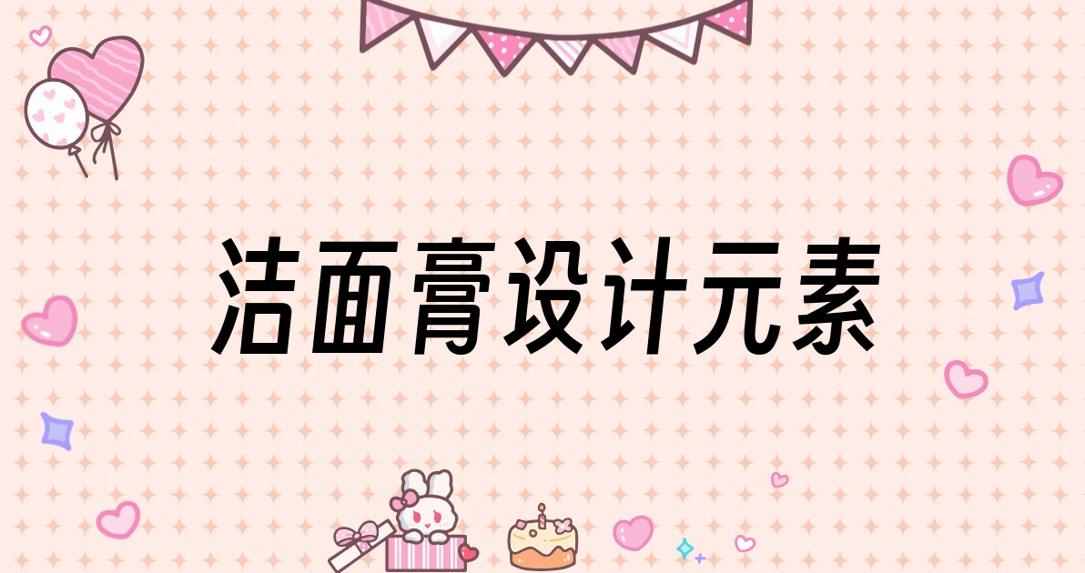 洁面膏设计元素