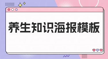 养生知识海报模板哪里找？美图设计室提供多种风格模板，轻松制作专业海报