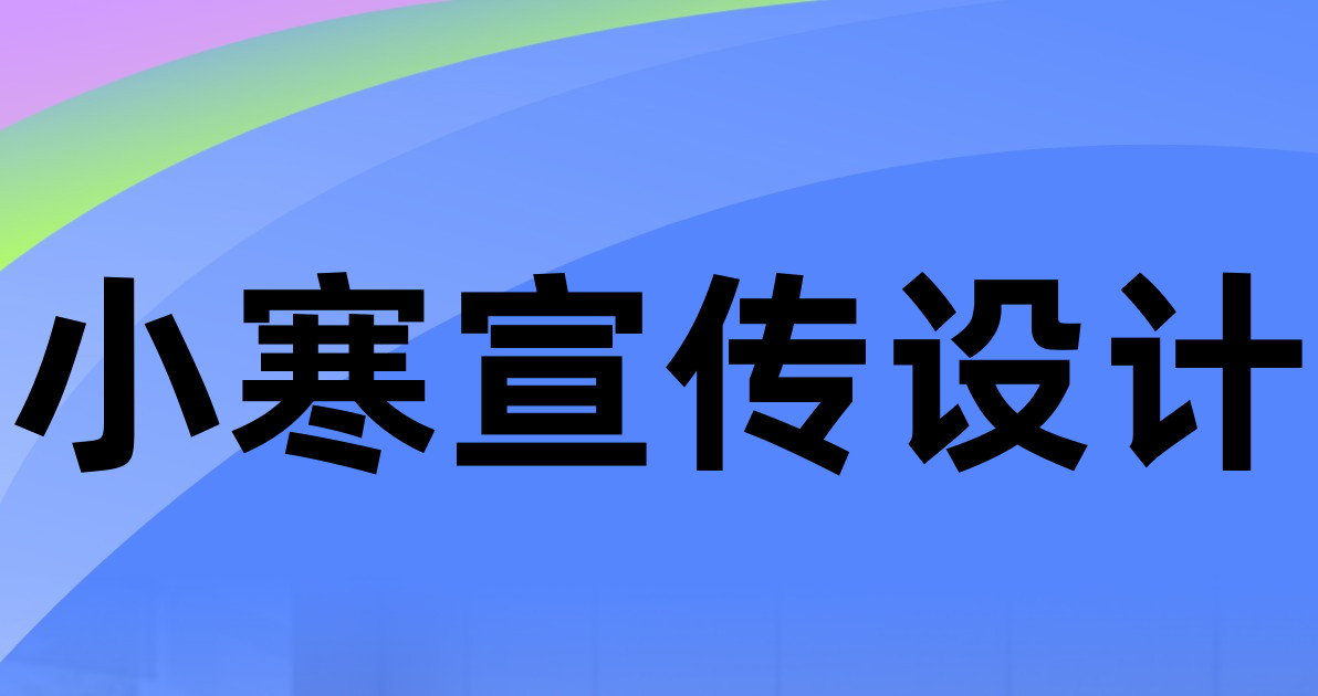小寒宣传设计