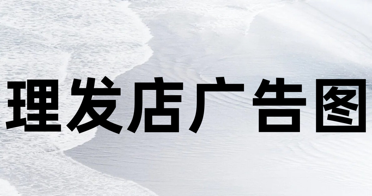 理发店广告图