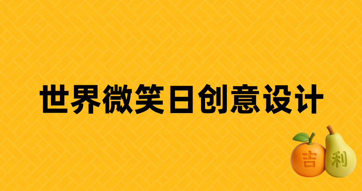 世界微笑日创意设计