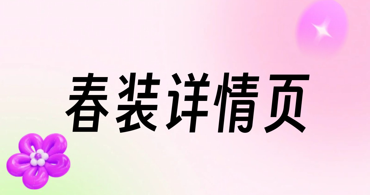 春装详情页