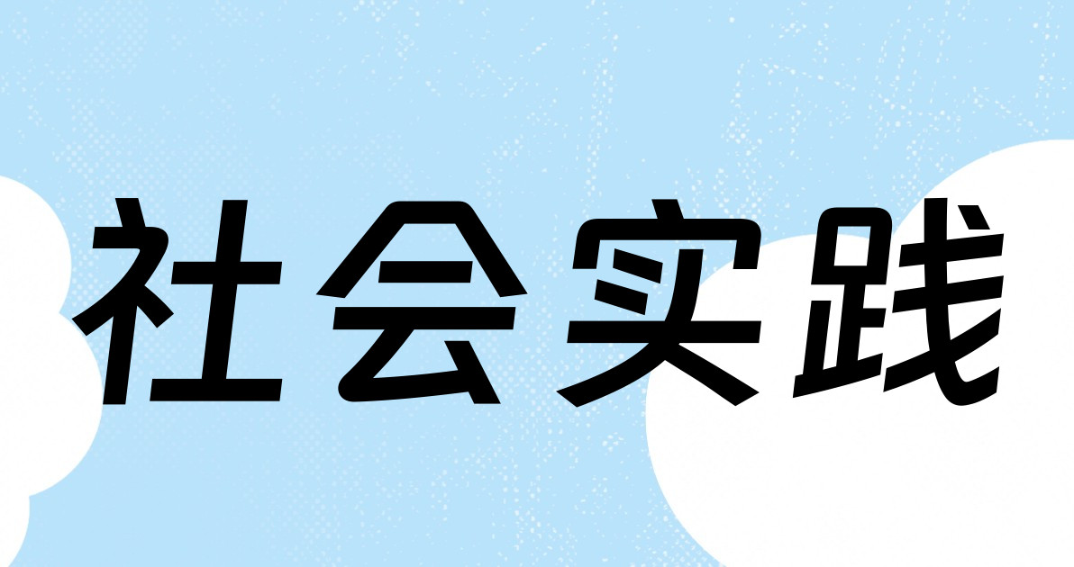 社会实践