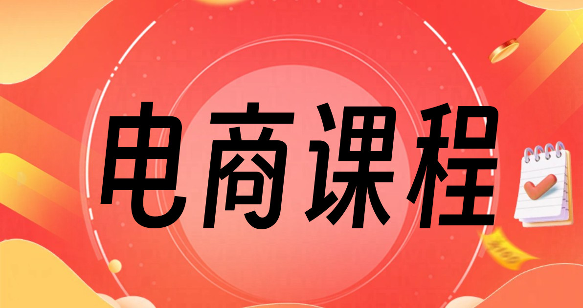 电商课程