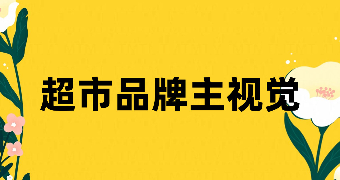 超市品牌主视觉