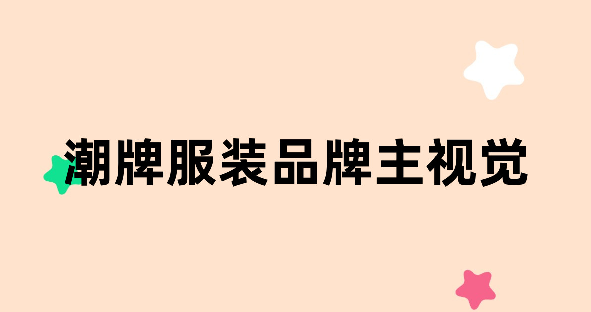 潮牌服装品牌主视觉