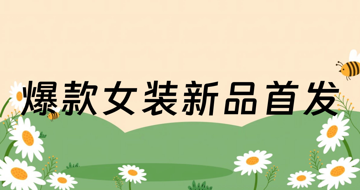爆款女装新品首发