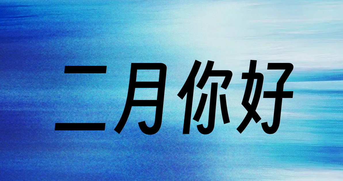 二月你好