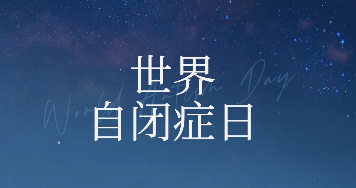 世界自闭症日公益广告图