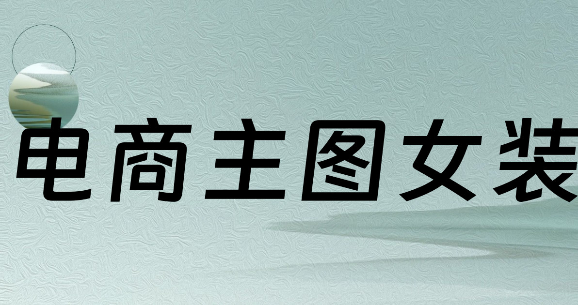 电商主图女装