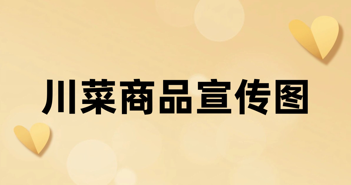 川菜商品宣传图