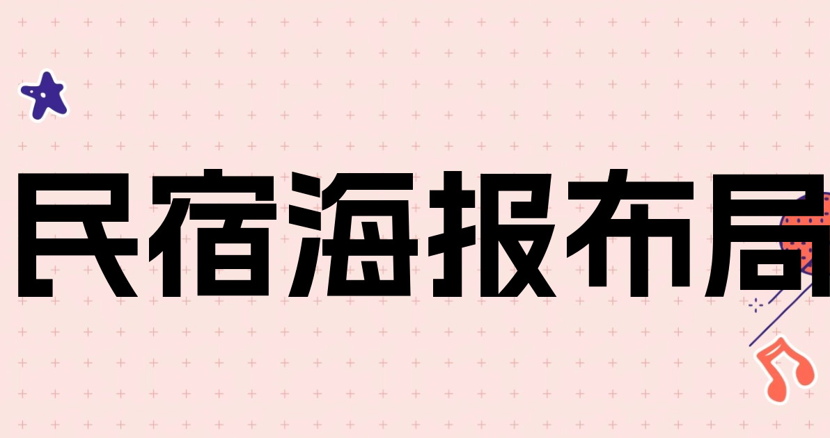 民宿海报布局