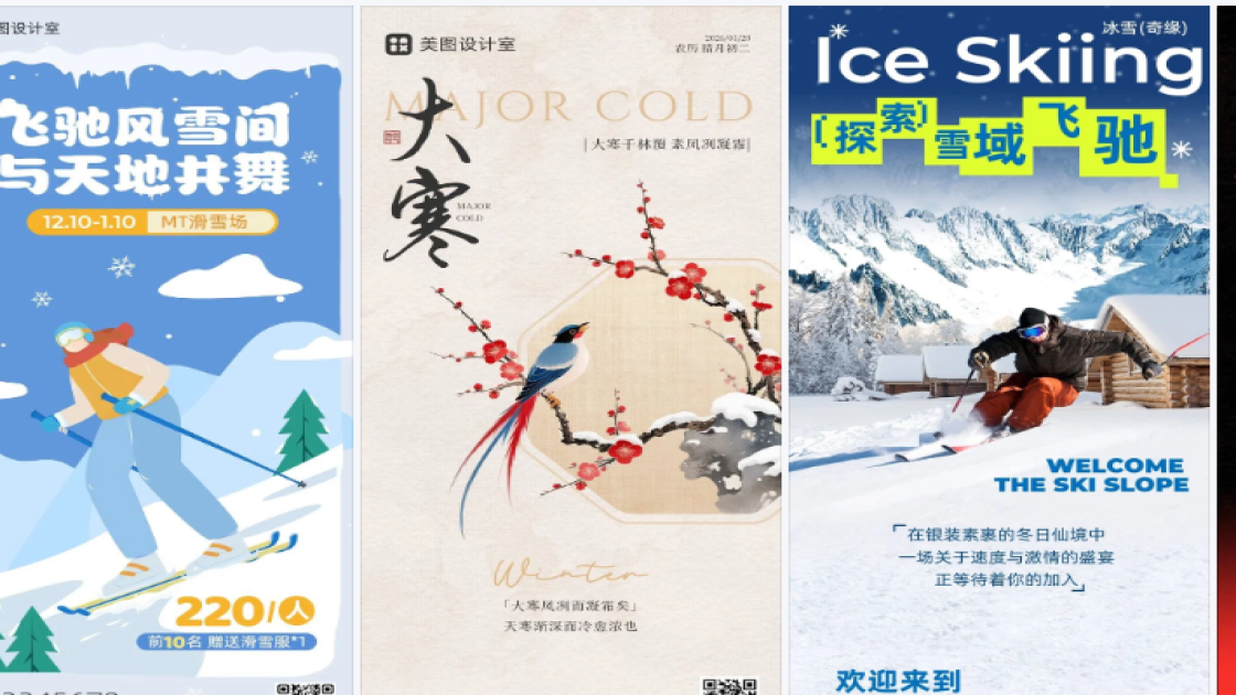 滑雪场海报工具