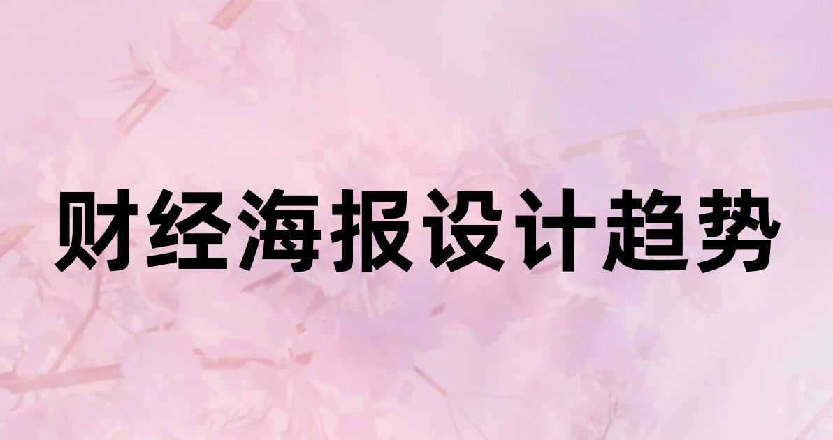 财经海报设计趋势