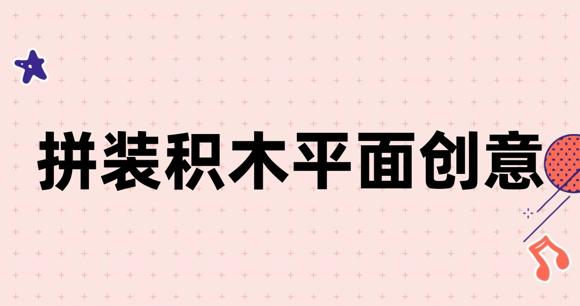 拼装积木平面创意
