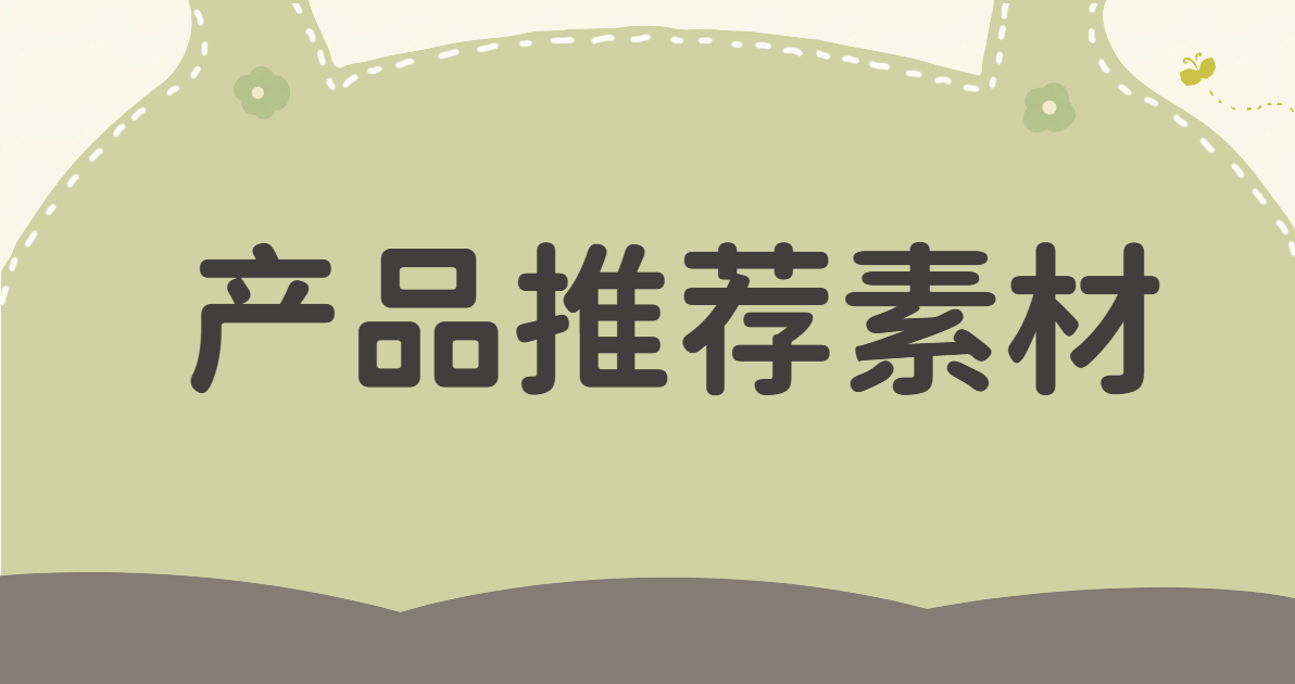 产品推荐