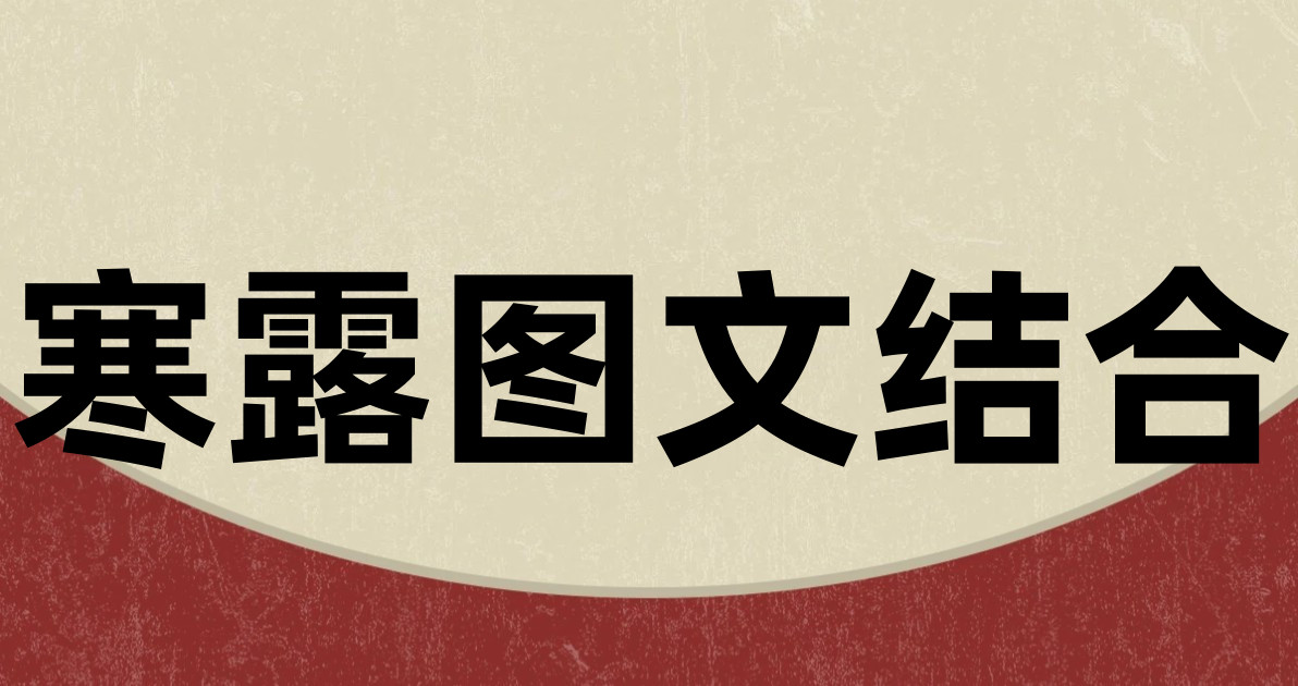 寒露图文结合