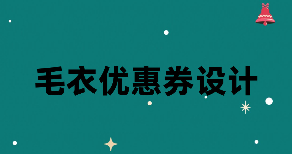 毛衣优惠券设计