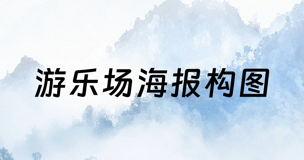 游乐场海报构图