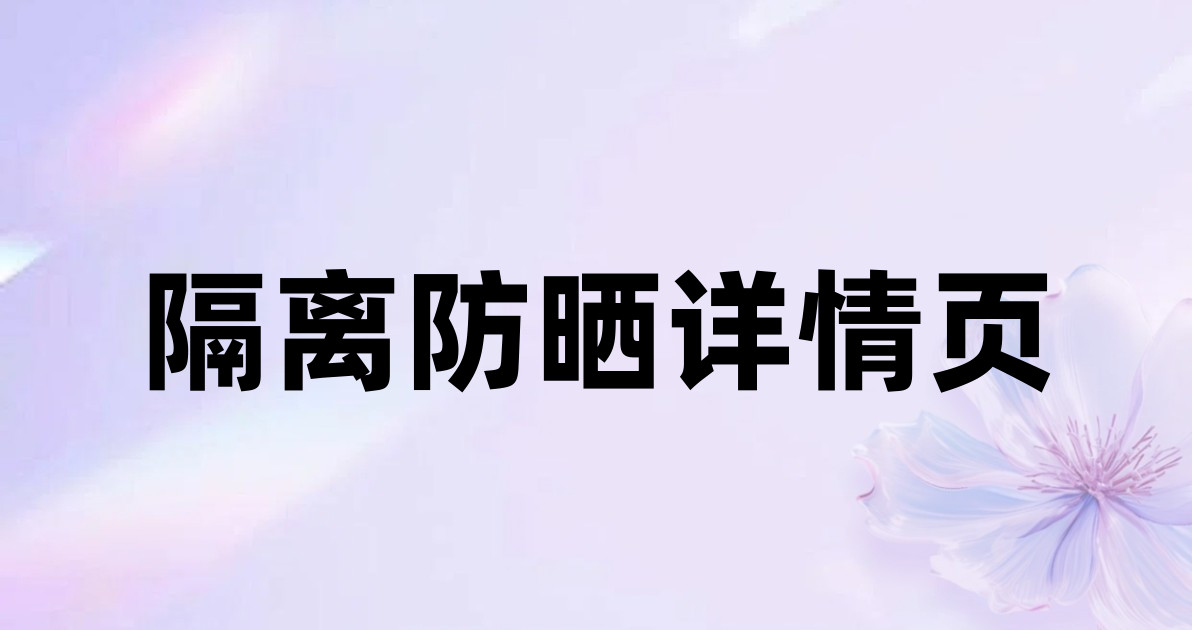 隔离防晒详情页