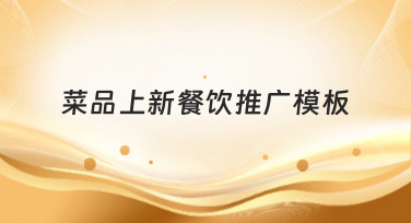 菜品上新餐饮推广模板合集，一键套用做出爆款宣传图！