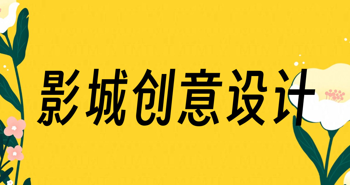 影城创意设计