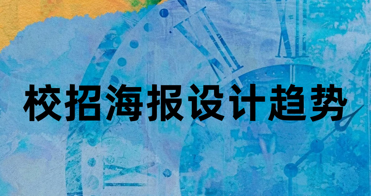 校招海报设计趋势