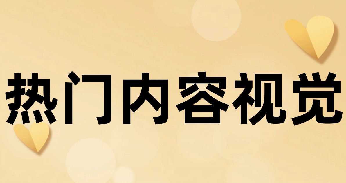 热门内容视觉