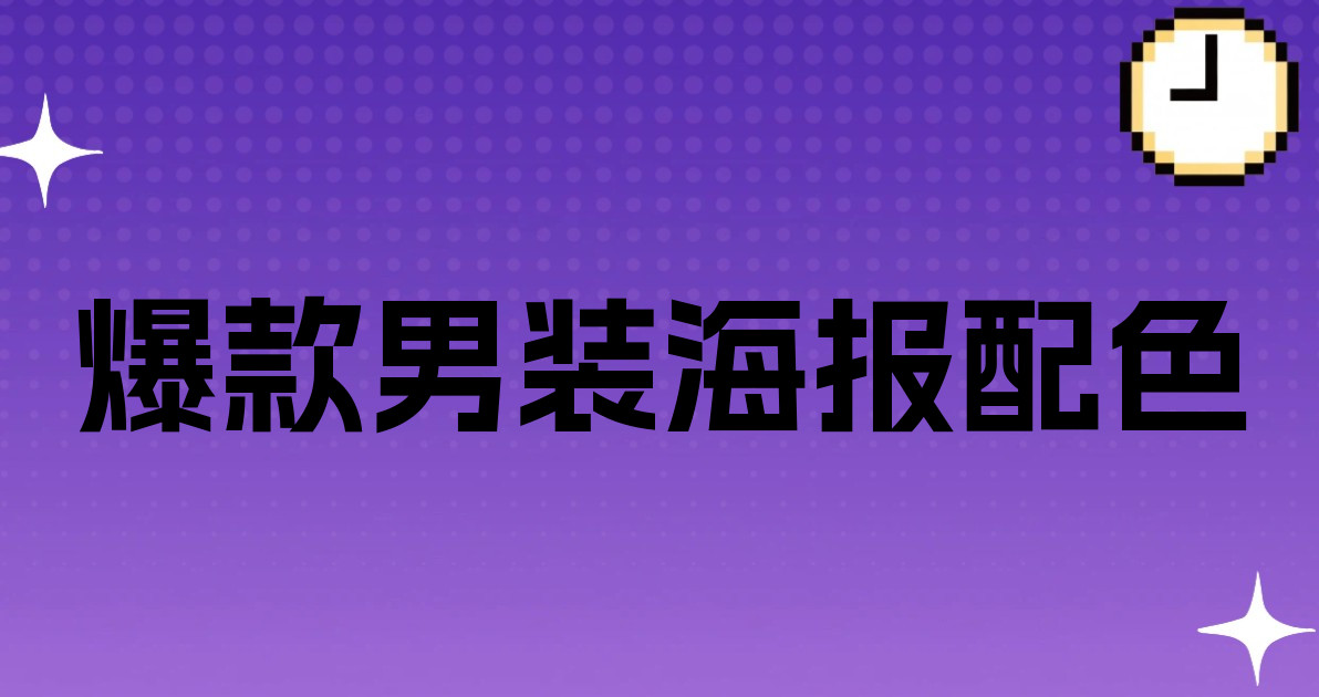 爆款男装海报配色