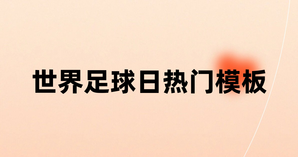 世界足球日热门模板