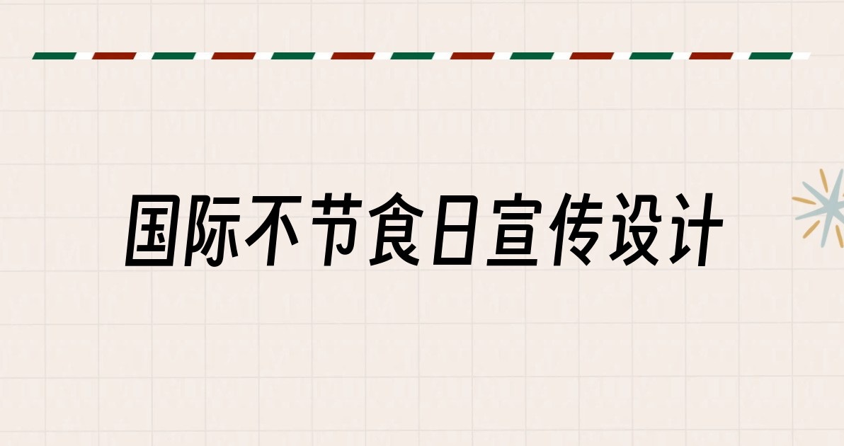 国际不节食日宣传设计
