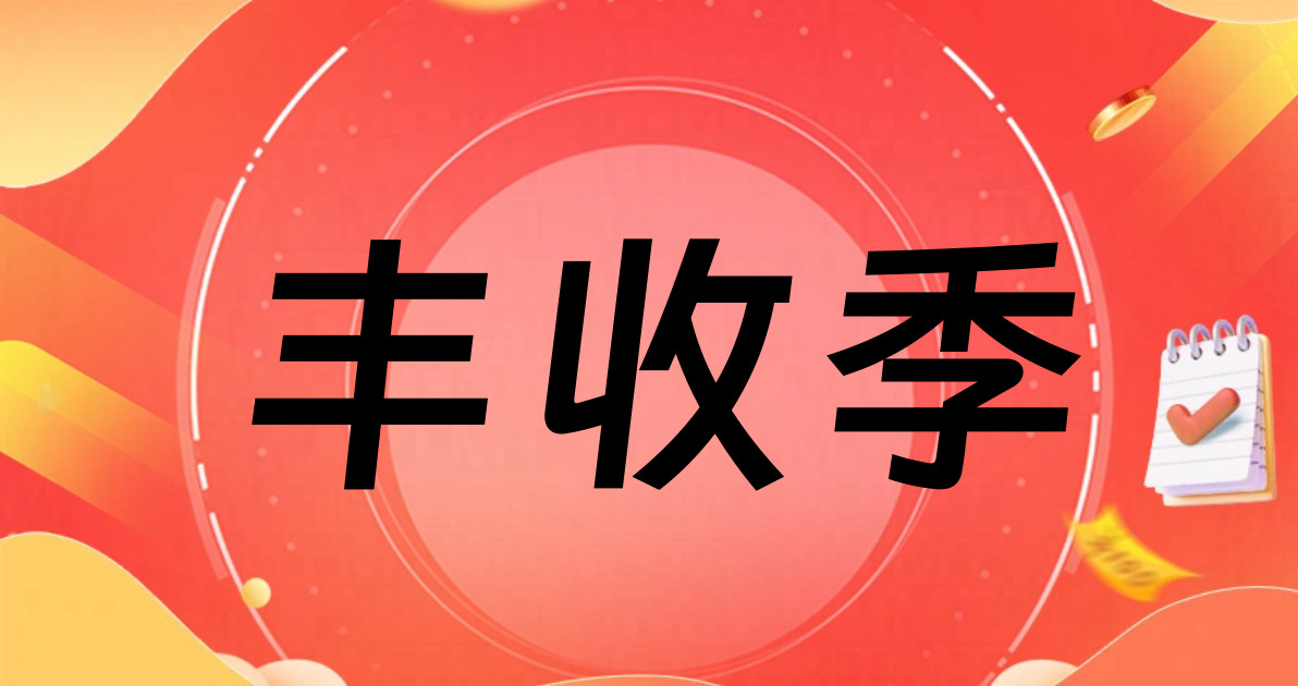 丰收季