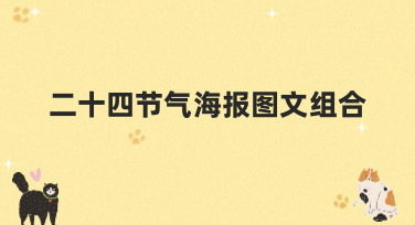 二十四节气海报图文组合模板合集，一键生成你的节气专属设计