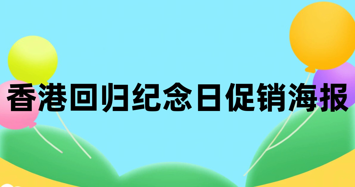 香港回归纪念日促销海报
