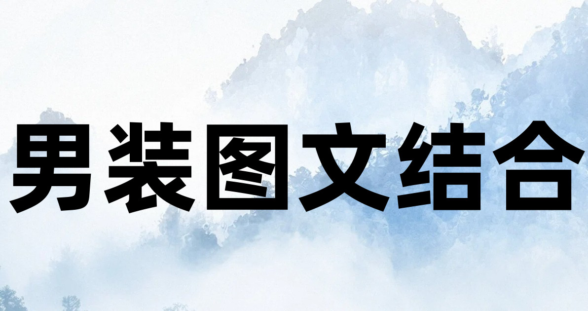男装图文结合