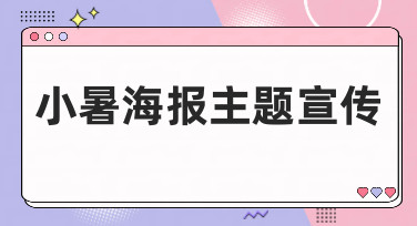 小暑海报主题宣传模板合集，一键设计清凉夏日视觉