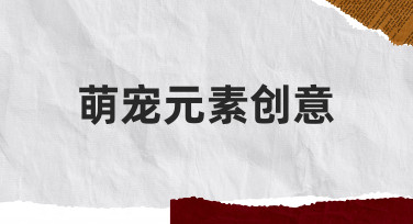 萌宠元素创意如何融入日常设计？零基础也能轻松上手的实用指南
