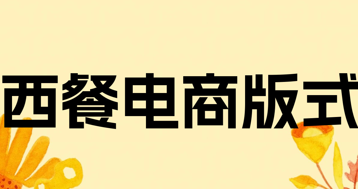 西餐电商版式