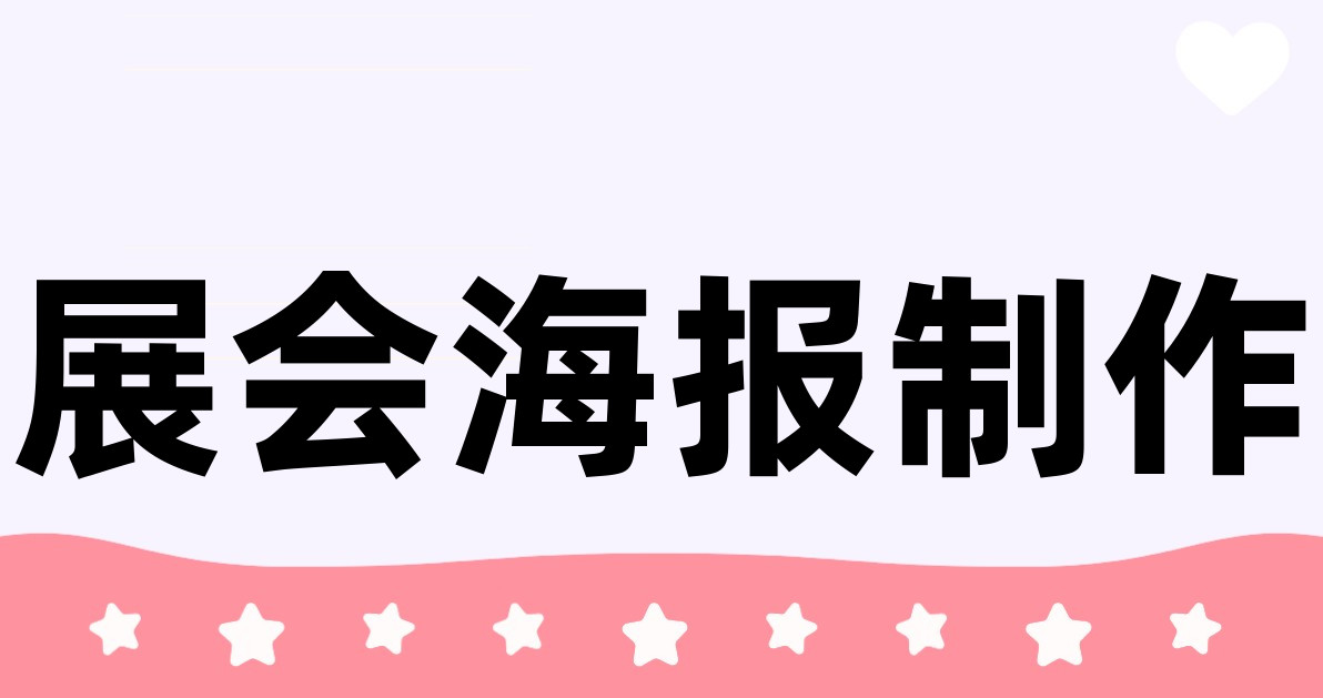 展会海报制作