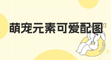 萌宠元素可爱配图，轻松打造吸睛设计！