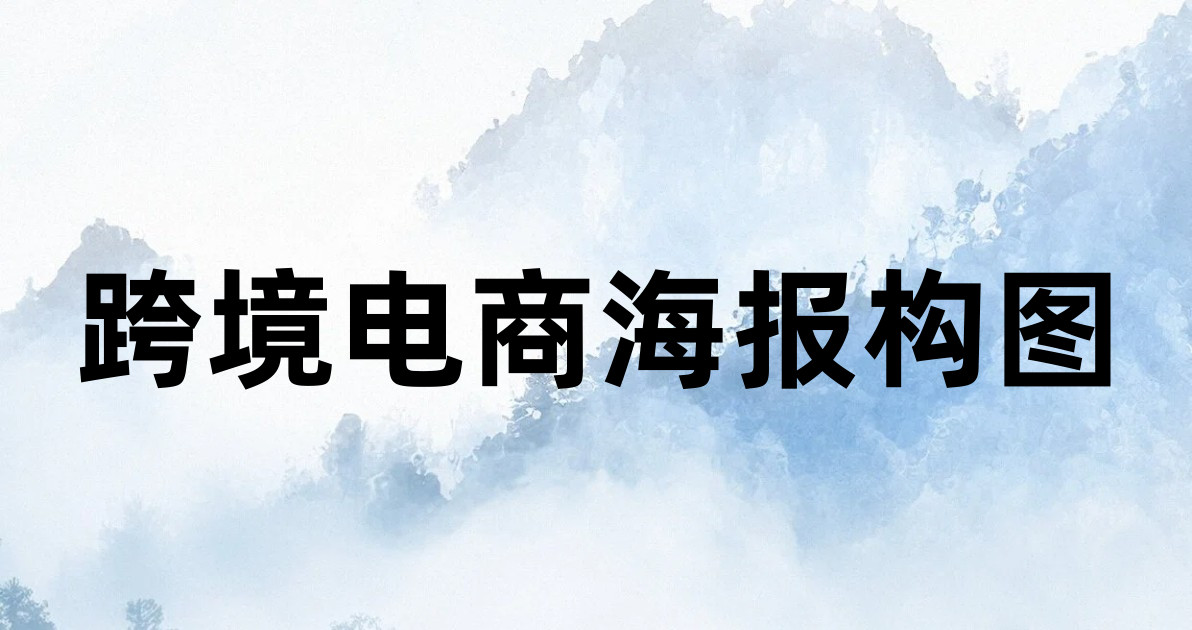 跨境电商海报构图