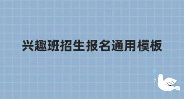 兴趣班招生报名通用模板哪里找？美图设计室海量模板一键生成