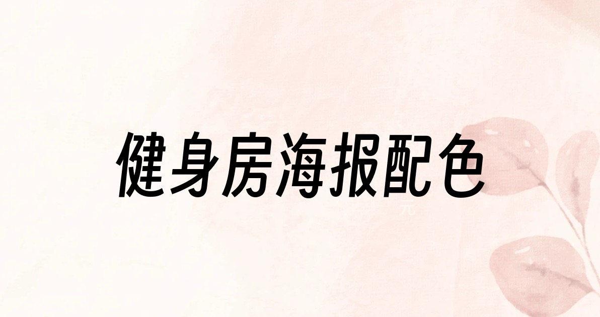健身房海报配色