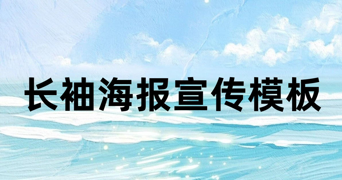 长袖海报宣传模板