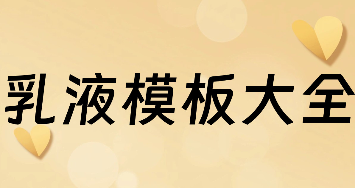 乳液模板大全
