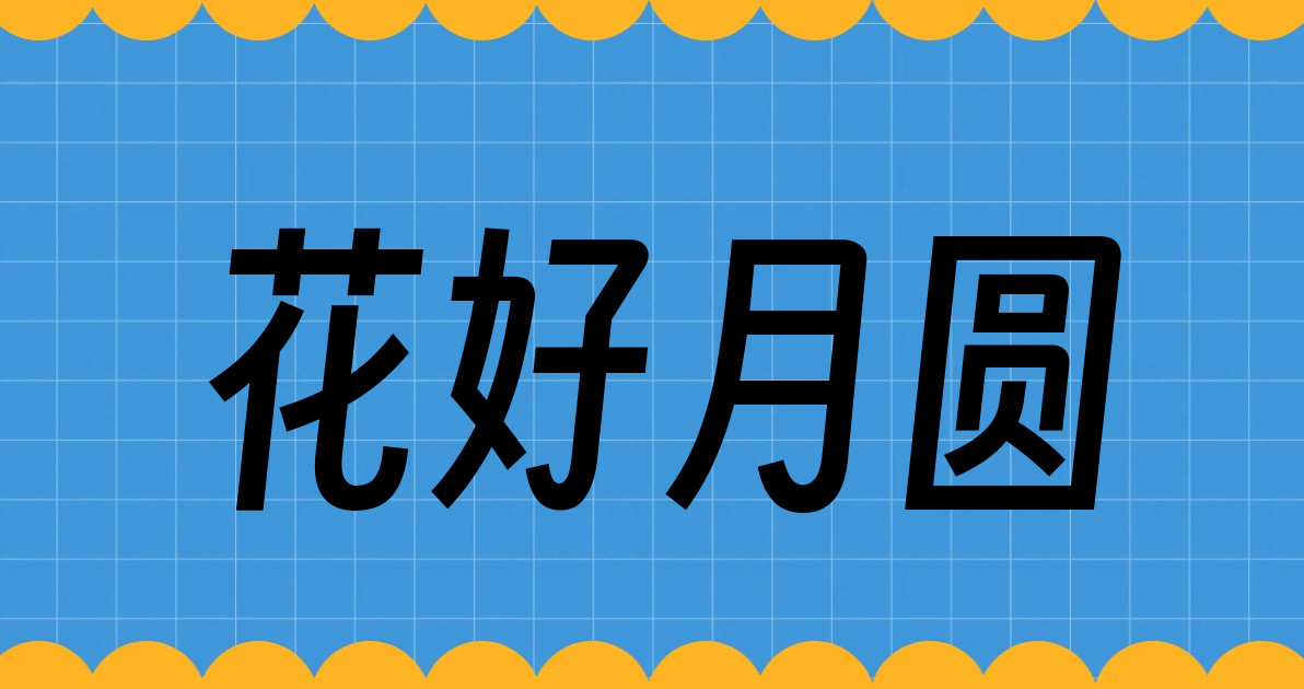 花好月圆